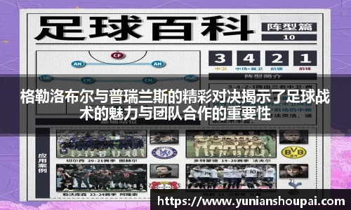格勒洛布尔与普瑞兰斯的精彩对决揭示了足球战术的魅力与团队合作的重要性