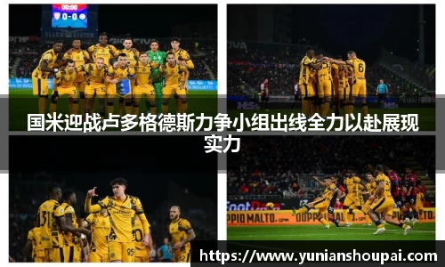 国米迎战卢多格德斯力争小组出线全力以赴展现实力